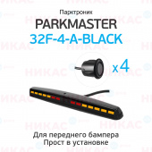 Парктроник (ParkMaster) 32F-4-А-Black