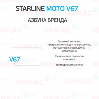 Автосигнализация StarLine Moto V67